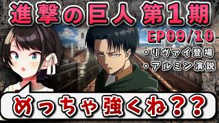 【進撃の巨人(1期)9/10話】人類最強の兵士とアルミン名演説を見たスバルの反応【大空スバル/ホロライブ】