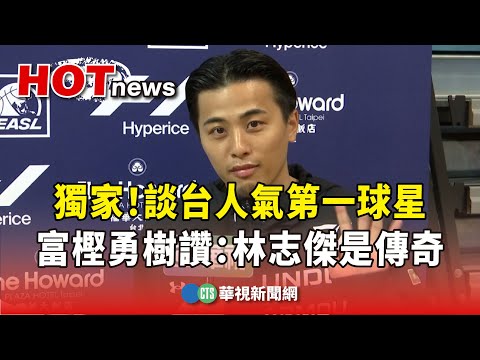 獨家！談台人氣第一球星　富樫勇樹讚：林志傑是傳奇