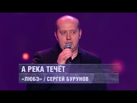 ЛЮБЭ и Сергей Бурунов - А река течёт (концерт 22 февраля 2022 г.)