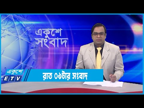 09 PM News || রাত ০৯টার সংবাদ || 14 February 2022