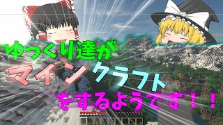 【ゆっくり実況】ゆっくり達がマイクラをするようです！【マインクラフト】【1.18.1】