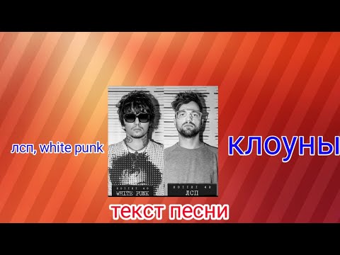 лсп, white punk-клоуны |текст песни