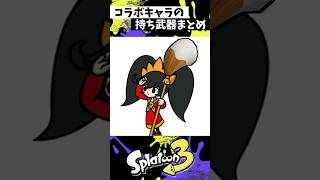 コラボキャラの持ち武器まとめ #スプラトゥーン3 #splatoon3 #スプラ3 #shorts