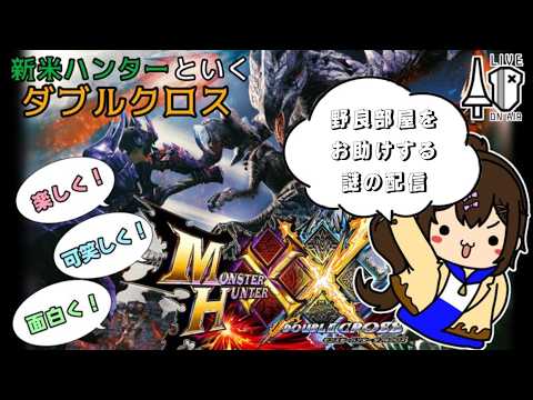 【モンスターハンター ダブルクロス】野良部屋救援配信 #ダブルクロス #mhxx