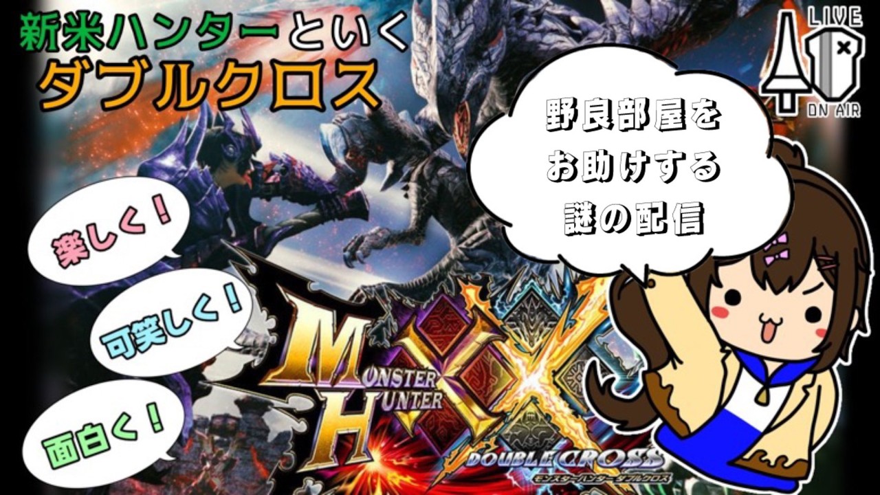 【モンスターハンター ダブルクロス】野良部屋救援配信　#ダブルクロス #mhxx