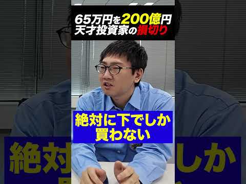 伝説の投資家の損切りと哲学