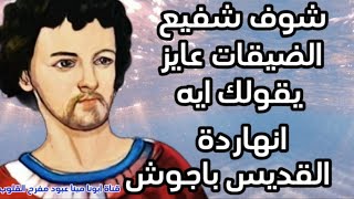 الرسالةدي مخصوص من شفيع الضيقات في الوقت ده مظهرتش صدفةاسمعها خدبركته هتفرح هيغمرحياتك اعياد