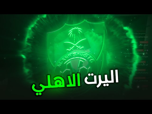 اليرت نادي الاهلي