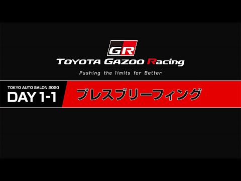 【GRヤリス世界初公開動画】トヨタのGRヤリス発表会（東京オートサロン2020）の模様