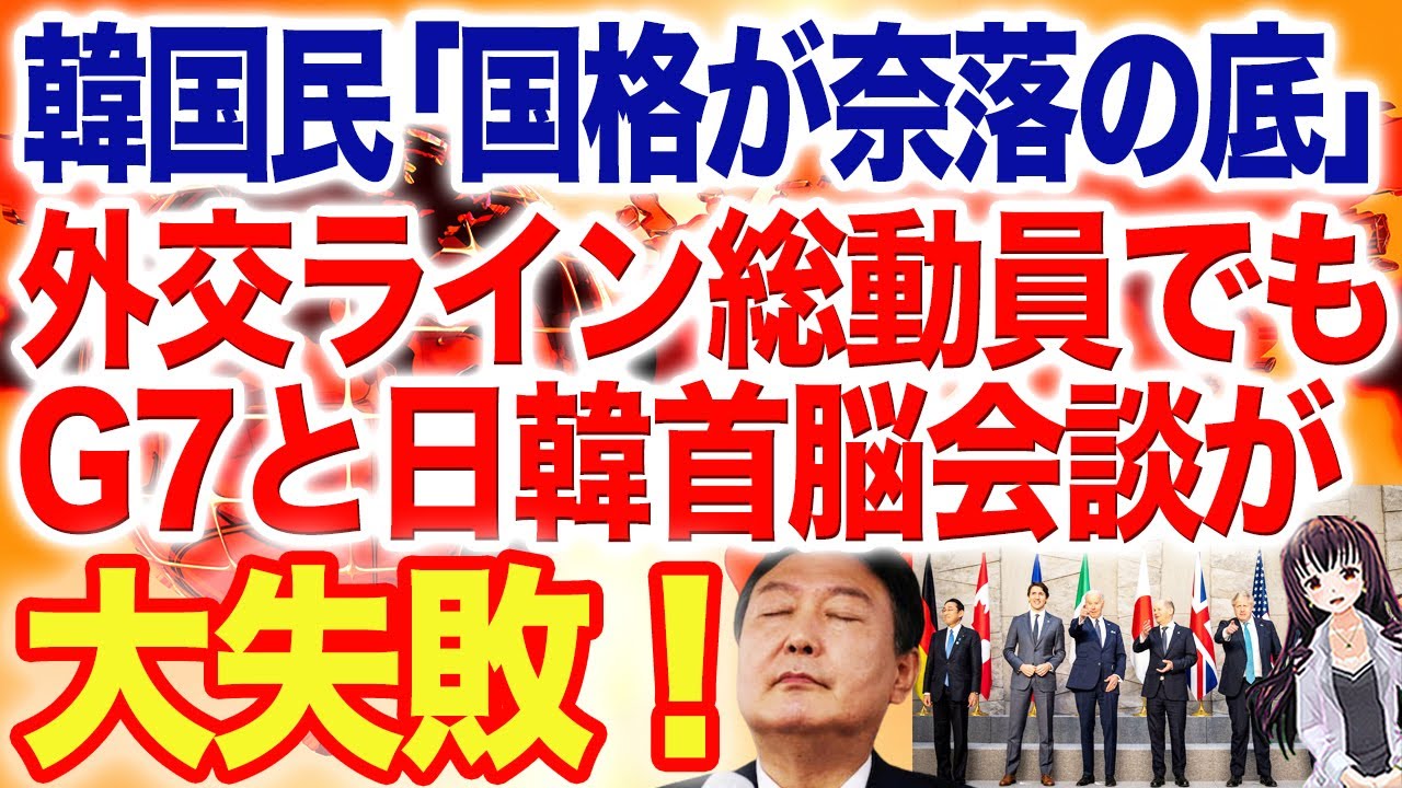 「国格が奈落の底」外交ライン総動員でも今年のG7出席は敵わず！「韓国は排除された」