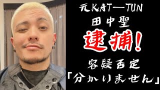 元KATーTUN 田中聖逮捕  容疑否認｢分からない｣