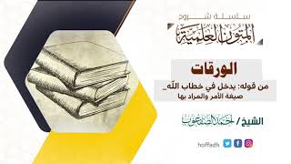 صورة شرح الورقات| الدرس (٥) | الشيخ: أحمد الصقعوب