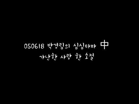 050618 박경림의 심심타파 가난한 사랑 한 소절