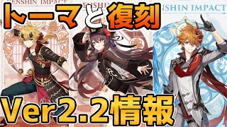 【ver2.2速報】トーマ実装とタルタリヤ胡桃復刻!新マップと新モンスターも実装される生放送情報まとめ 原石コードも紹介 【原神/Genshin Impact/げんしん】