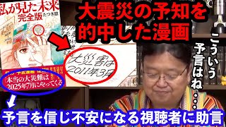 【岡田斗司夫】予言を信じる視聴者に岡田斗司夫の予言書に対する見解は?【切り抜き/占い師/漫画家/地震】