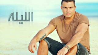 عمرو دياب- سبت فراغ كبير- البوم اليلة Amr Diab - Sebt Faragh Kibeer 2013