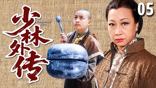【经典古装剧】少林外传 05 | 少年天生神力却生性顽劣，被母亲阴差阳错送入少林寺，竟成为一代盖世英雄！（#释小龙 、#元秋 、#黄圣依 ）