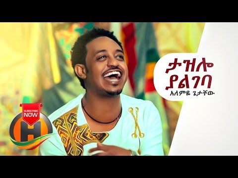 Alemye Getachew - Tazelo Yalgeba | ታዝሎ ያልገባ - New Ethiopian Music 2019 (Official Video)