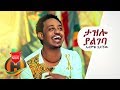 Alemye Getachew Tazelo Yalgeba ታዝሎ ያልገባ New Ethiopian Music 2019 Official Video