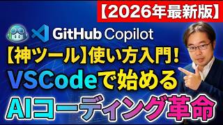 【神ツール】GitHub Copilot 使い方入門！VSCodeで始めるAIコーディング革命【2026年最新版】