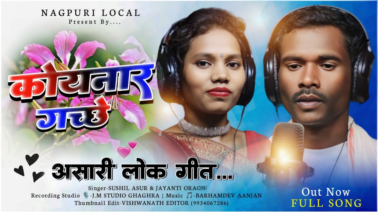 New Kurukh Asari Geet 2024_//Koynar gache//Singer-Sushil Asur &Jayanti Oraon//असारी गीत