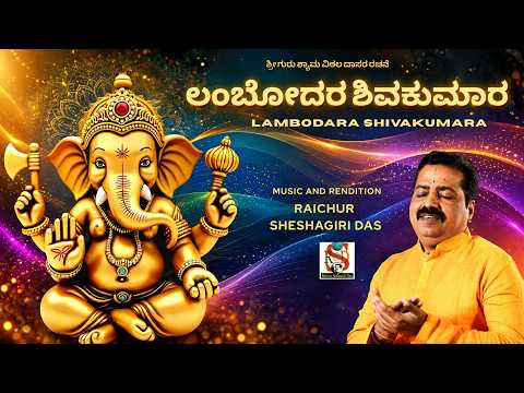 Lambodara Shivakumara | Raichur Sheshagiri Das | Gurushama Vithala Dasarapada | kannada Devotional |