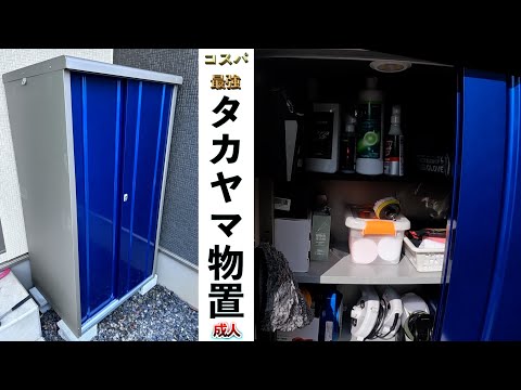 タカヤマ物置で洗車環境を整えてイクッ！