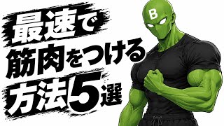 【筋トレ初心者必見】最速で筋肉をつける方法5選