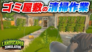 廃墟寸前の家を清掃して大金を稼ぐ！【Landscaper Simulator実況】Part01