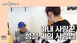 [나는농부다 306회] 아내 사랑꾼 성철 씨의 사랑법