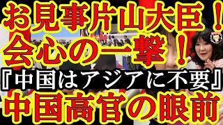 【衝撃】片山さつき財務大臣、ASEAN+3会議で中国前「中国を外した経済安保」を大宣言！米国連携で日本がエネ安保の中核に