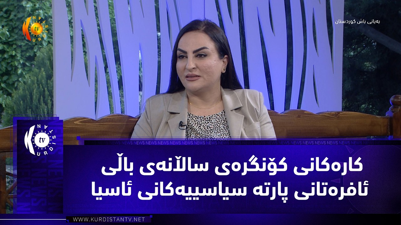 ڤیدیۆ | كاره‌كانی كۆنگره‌ی ساڵانه‌ی باڵی ئافره‌تانی پلیته‌ سیاسییه‌كانی ئاسیا