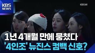 뉴진스, 민지 포함 ‘4인 영상’ 공개…복귀 신호탄? [잇슈 컬처] / KBS 2026.07.23.