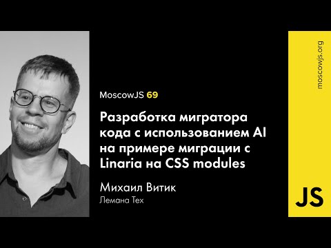 MoscowJS 69 – Разработка мигратора кода с использованием AI – Михаил Витик