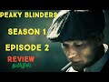Peaky Blinders Season 1 Episode 2 Review / Explained in Tamil • Jeeva Talks • Thomas Shelby