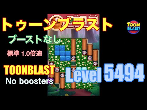 トゥーンブラスト 5494 ブーストなし toonblast 5494 No boosters