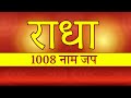 1008 times Chanting | १००८ बार राधा नाम जप | Radha - Radha | Shri Krishna Radha Naam Jap