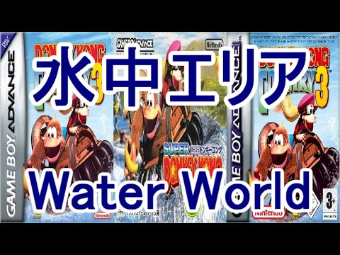 スーパードンキーコング3 謎のクレミス島「Water World」