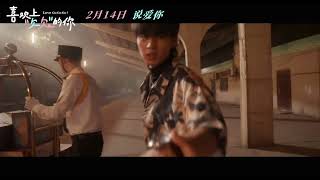 Qin Xiaoxian and Wang Yinglu: new movie has officially set its release date! 喜欢上“欠欠”的你/Love Go Go Go