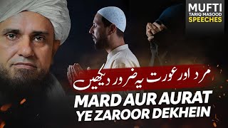Mard Aur Aurat Ye Zaroor Sune | Mufti Tariq Masood Speeches 🕋