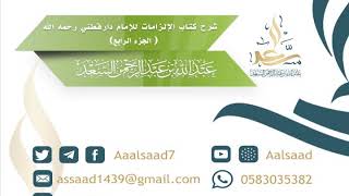 صورة شرح كتاب الإلزامات للإمام الدارقطني رحمه الله (جزء الرابع) للشيخ المحدث عبدالله السعد
