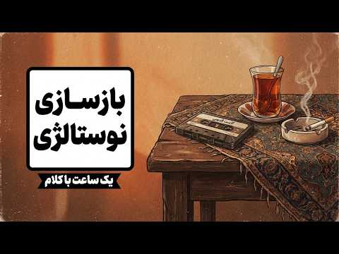 بازخوانی نوستالژیک با کلام؛ آثار قدیمی ایران | Nostalgic Persian Songs Reimagined (With Vocals)
