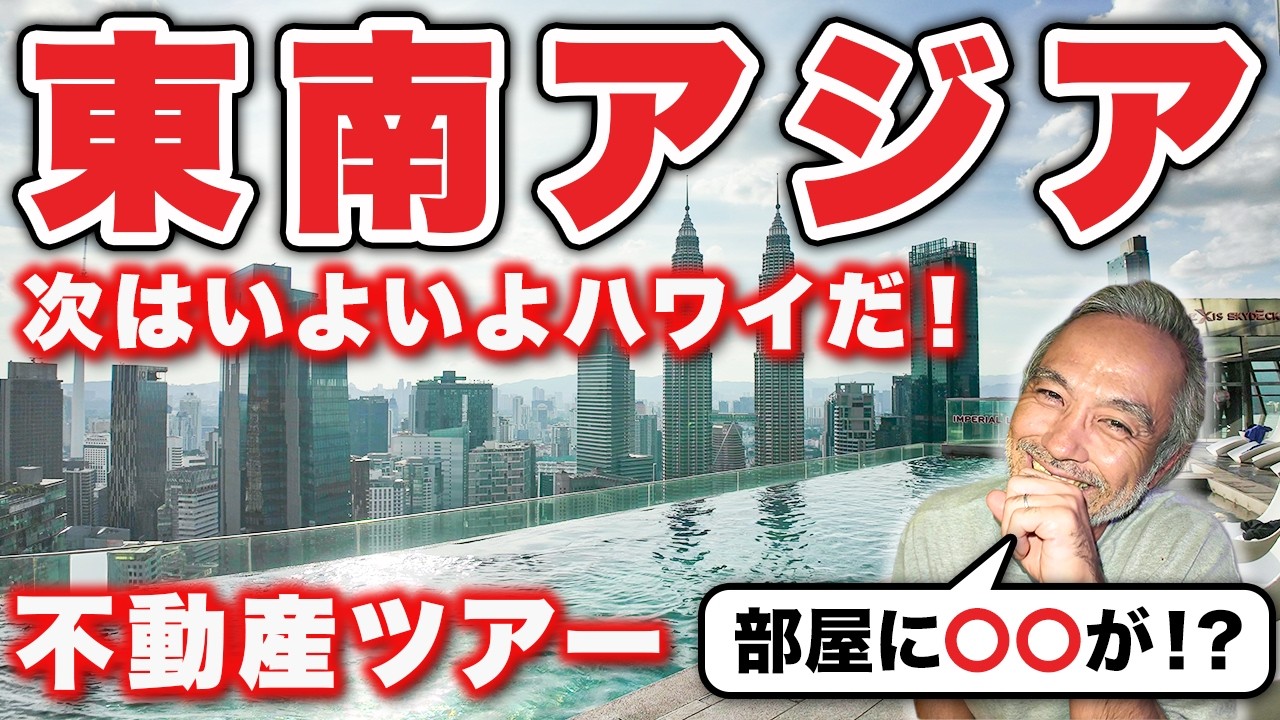 ハワイ不動産と比較企画!! 東南アジアのお家をご紹介！【インドネシア＆マレーシア＆タイ物件ツアー】