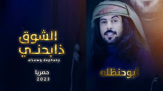 اروع شيله الشوق ذابحني ابوحنظله السوداني جديد حصريا 2023