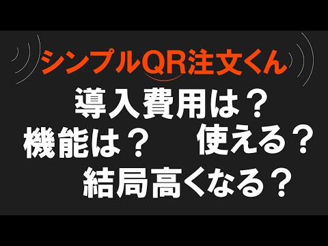 シンプルQR注文くん：飲食店向けモバイルオーダーを簡単導入