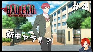 BAD END: プレイすると死ぬ？＃４