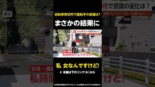 【私 女なんですけど！】自転車の青切符導入から3ヶ月で意識の変化は…自称クレイジー男「ルール知らねぇ！」 東京 #shorts