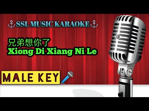 兄弟想你了~Xiong Di Xiang Ni Le 🎼🎼 karaoke (male 🎤)