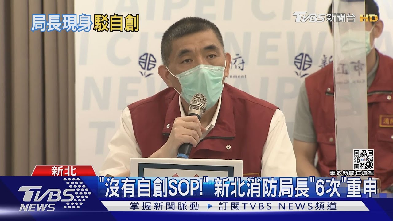 「沒有自創SOP!」 新北消防局長「6次」重申