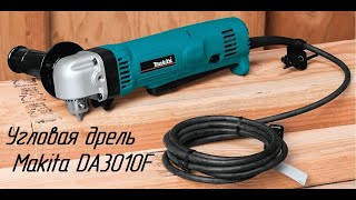 Угловая дрель Makita DA3010F